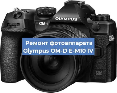 Замена линзы на фотоаппарате Olympus OM-D E-M10 IV в Екатеринбурге